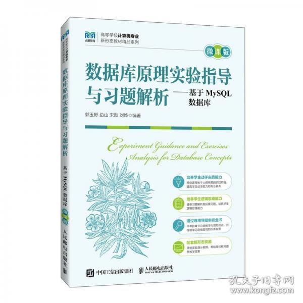 数据库实验指导与题解析——基于mysql数据库 微课版 大中专公共计算机