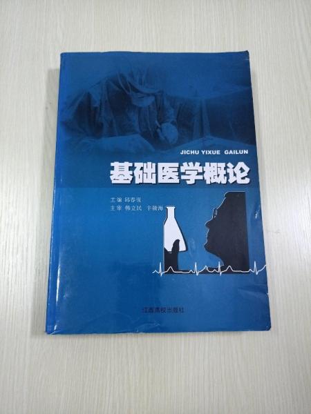 基礎(chǔ)醫(yī)學(xué)概論