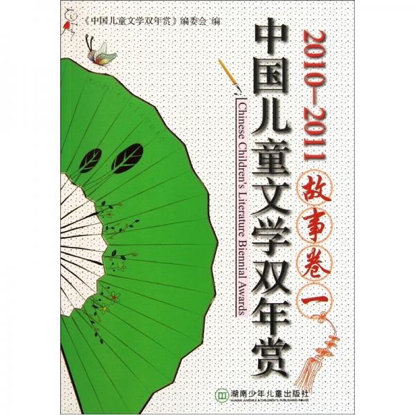 中國兒童文學雙年賞：故事卷一