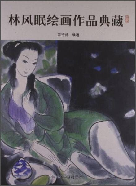 林風(fēng)眠繪畫作品典藏