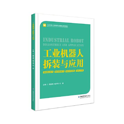 工業(yè)機(jī)器人拆裝與應(yīng)用