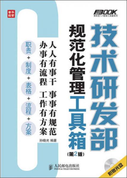 技術研發(fā)部規(guī)范化管理工具箱（第2版）