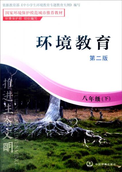 环境教育：八年级下