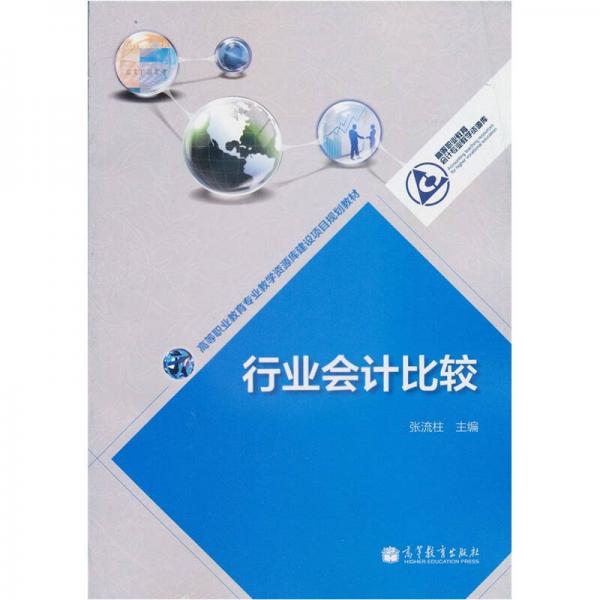 高等职业教育专业教学资源库建设项目规划教材：行业会计比较