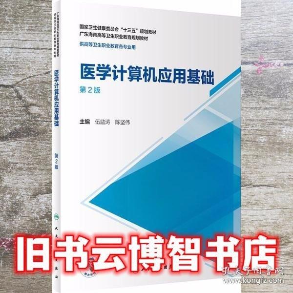 醫(yī)學(xué)計算機(jī)應(yīng)用基礎(chǔ).