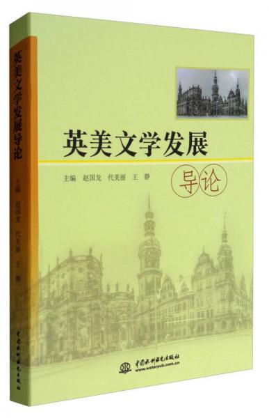 英美文學(xué)發(fā)展導(dǎo)論
