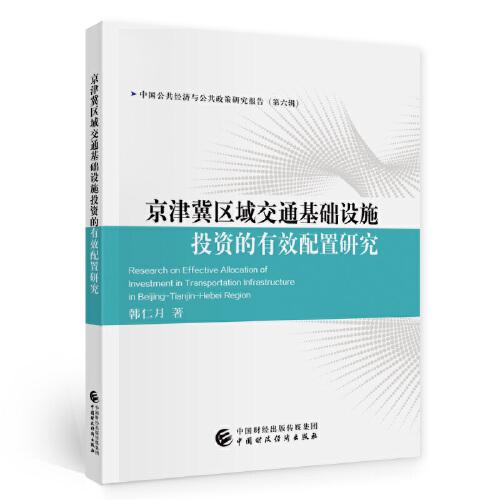 京津冀區(qū)域交通基礎(chǔ)設(shè)施投資的有效配置研究