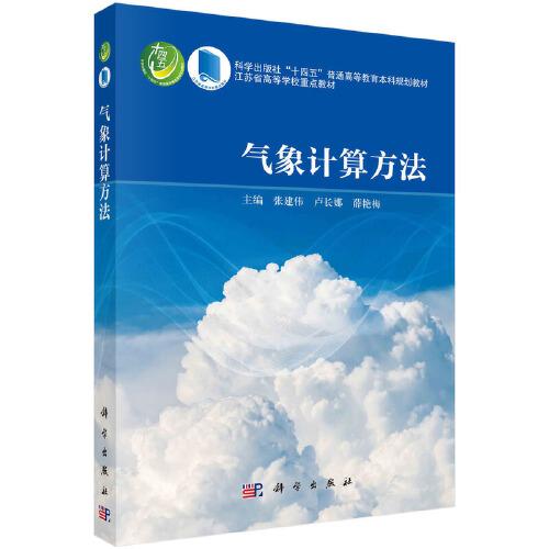 氣象計算方法
