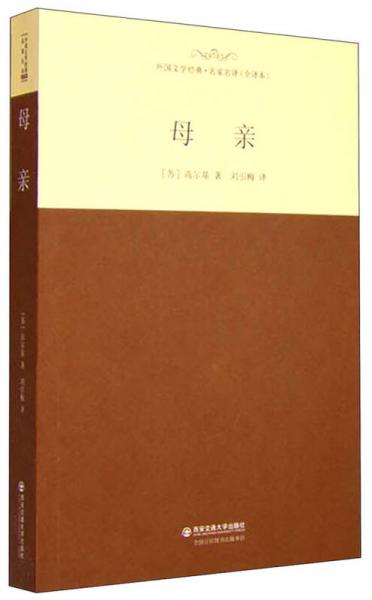 母親/外國(guó)文學(xué)經(jīng)典·名家名譯（全譯本）