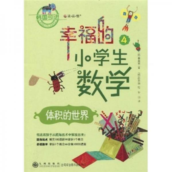 幸福的小学生数学4：体积的世界