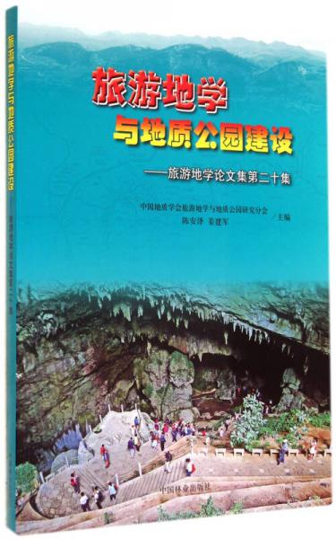 旅游地学与地质公园建设—旅游地学论文集（第二十集）