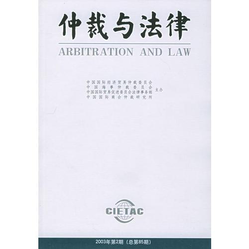 仲裁与法律（2003年第2期总第85期）