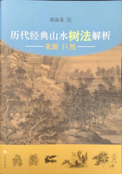 歷代經(jīng)典山水樹法解析：董源、巨然