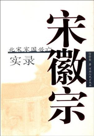 宋徽宗(北宋家國興亡實(shí)錄)