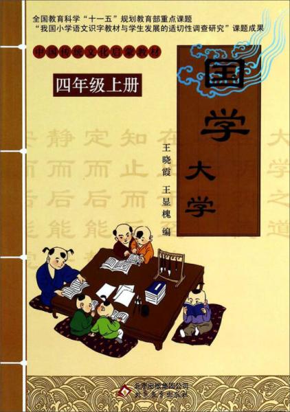 中国传统文化启蒙教材：国学大学（四年级上册）