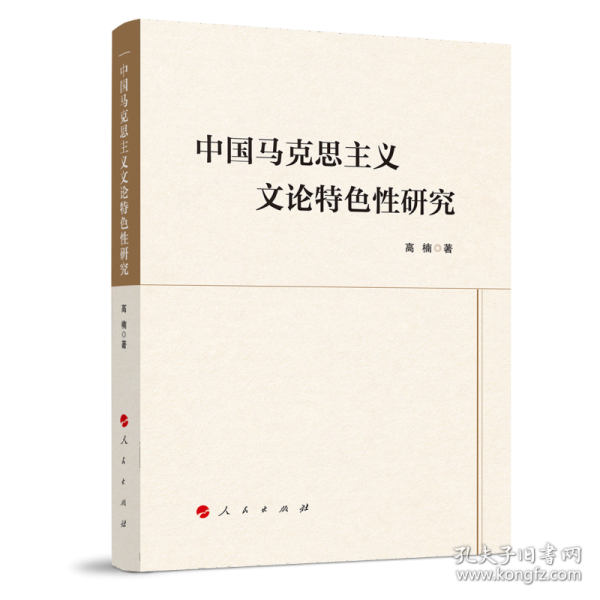 中國馬克思主義文論特色性研究