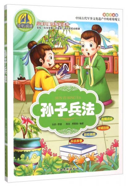 孙子兵法/少年儿童成长必读书