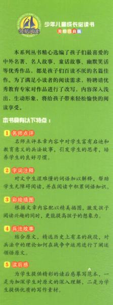 孙子兵法/少年儿童成长必读书