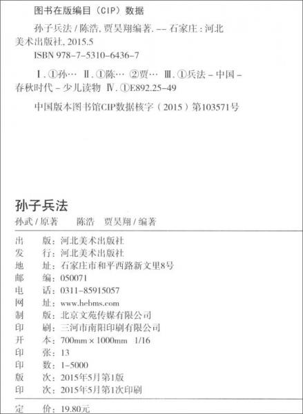 孙子兵法/少年儿童成长必读书