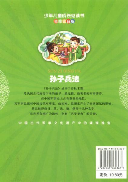 孙子兵法/少年儿童成长必读书
