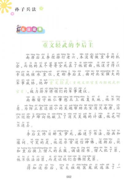 孙子兵法/少年儿童成长必读书