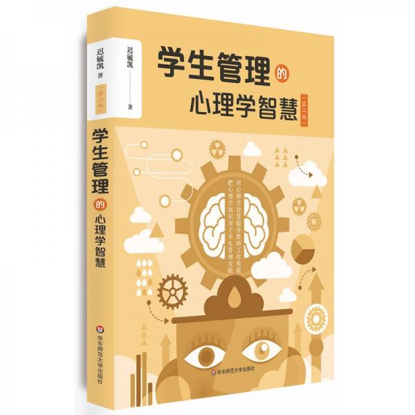 學(xué)生管理的心理學(xué)智慧（第二版）