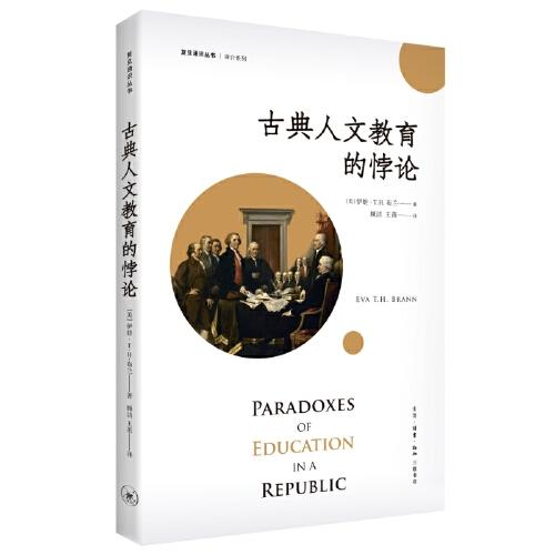 古典人文教育的悖论