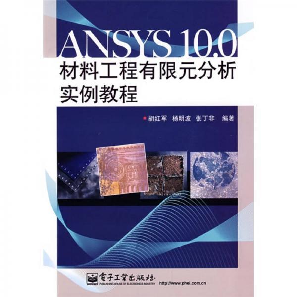 ANSYS 10.0材料工程有限元分析實(shí)例教程