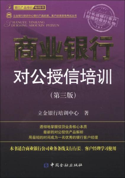 立金銀行培訓中心銀行產(chǎn)品經(jīng)理、客戶經(jīng)理資格考試叢書：商業(yè)銀行對公授信培訓