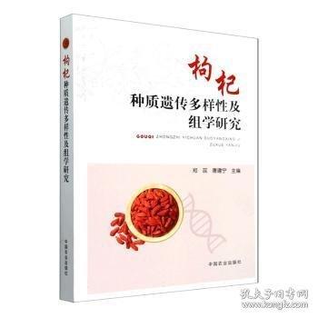枸杞種質(zhì)遺傳多樣性及組學研究