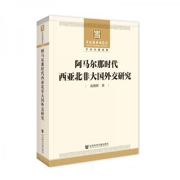 阿馬爾那時代西亞北非大國外交研究
