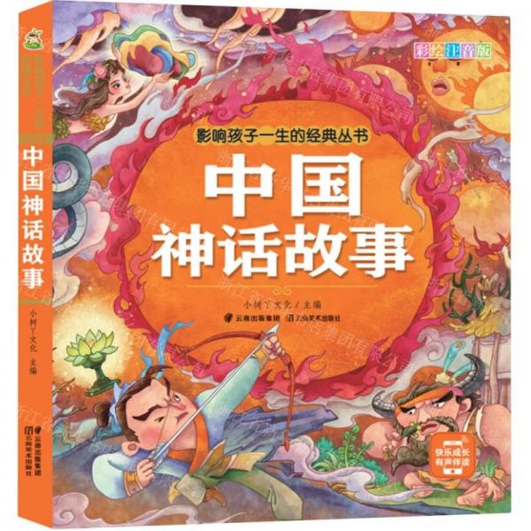 中國神話故事(彩繪注音版)/影響孩子一生的經(jīng)典叢書