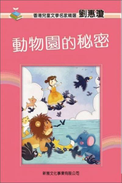 動物園的秘密