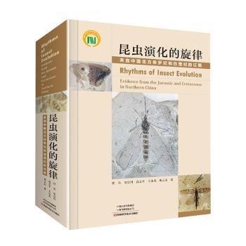 昆蟲演化的旋律(來自中國北方侏羅紀(jì)和白堊紀(jì)的證據(jù))(精)