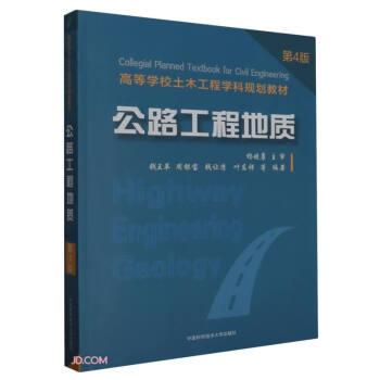 公路工程地質(zhì)(第4版高等學(xué)校土木工程學(xué)科規(guī)劃教材)