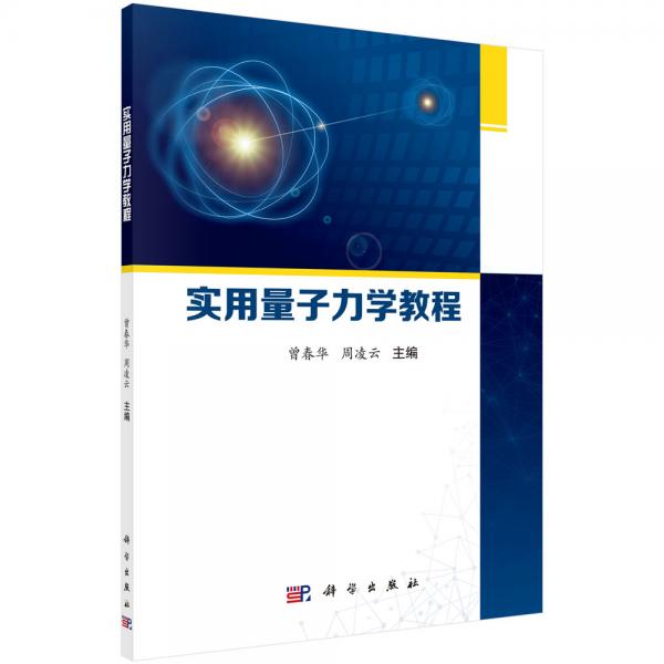 實(shí)用量子力學(xué)教程