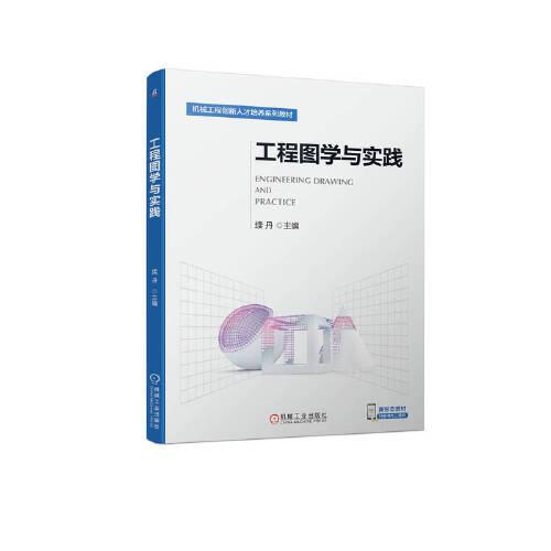 工程圖學(xué)與實踐