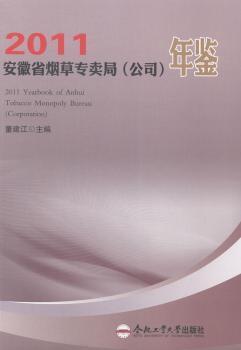 安徽省烟草专卖局 (公司) 年鉴. 2011