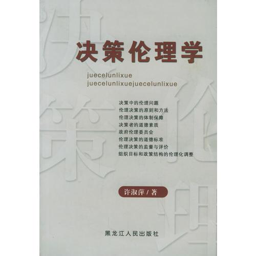 決策倫理學(xué)