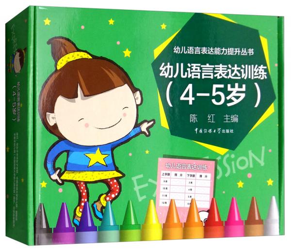 幼儿语言表达训练（4-5岁含教具）