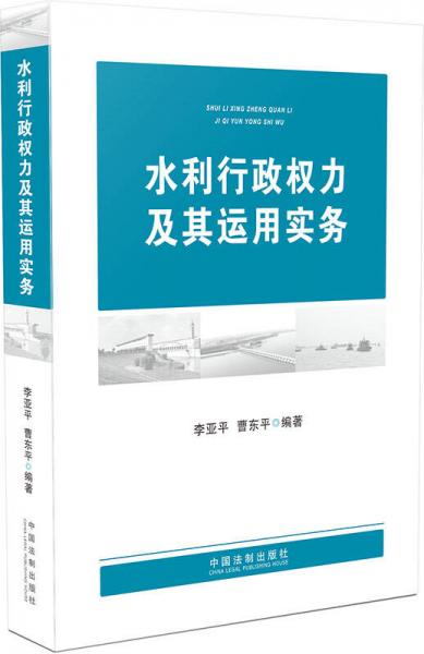 水利行政權(quán)力及其運用實務