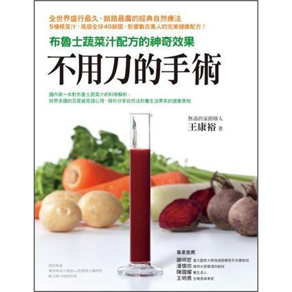 不用刀的手術(shù)：布魯士根菜汁的神奇配方