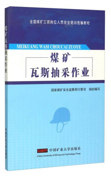 煤礦瓦斯抽采作業(yè)