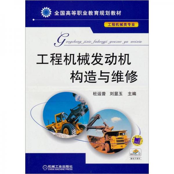 工程機(jī)械發(fā)動(dòng)機(jī)構(gòu)造與維修