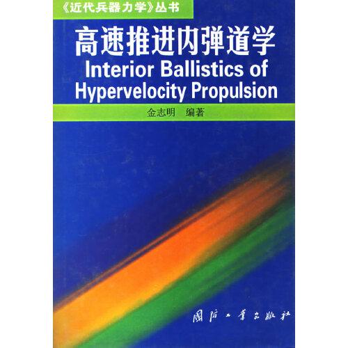 高速推進(jìn)內(nèi)彈道學(xué)