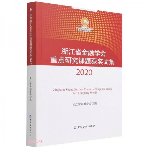浙江省金融学会重点研究课题获奖文集(2020)