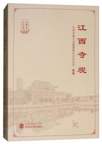 江西寺觀/江西方志文化叢書