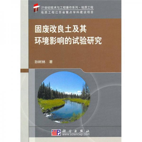 固廢改良土及其環(huán)境影響的試驗研究