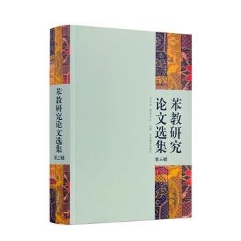 苯教研究論文選集
