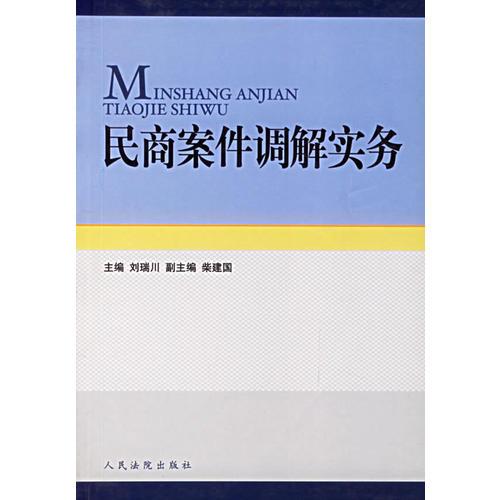 民商案件调解实务